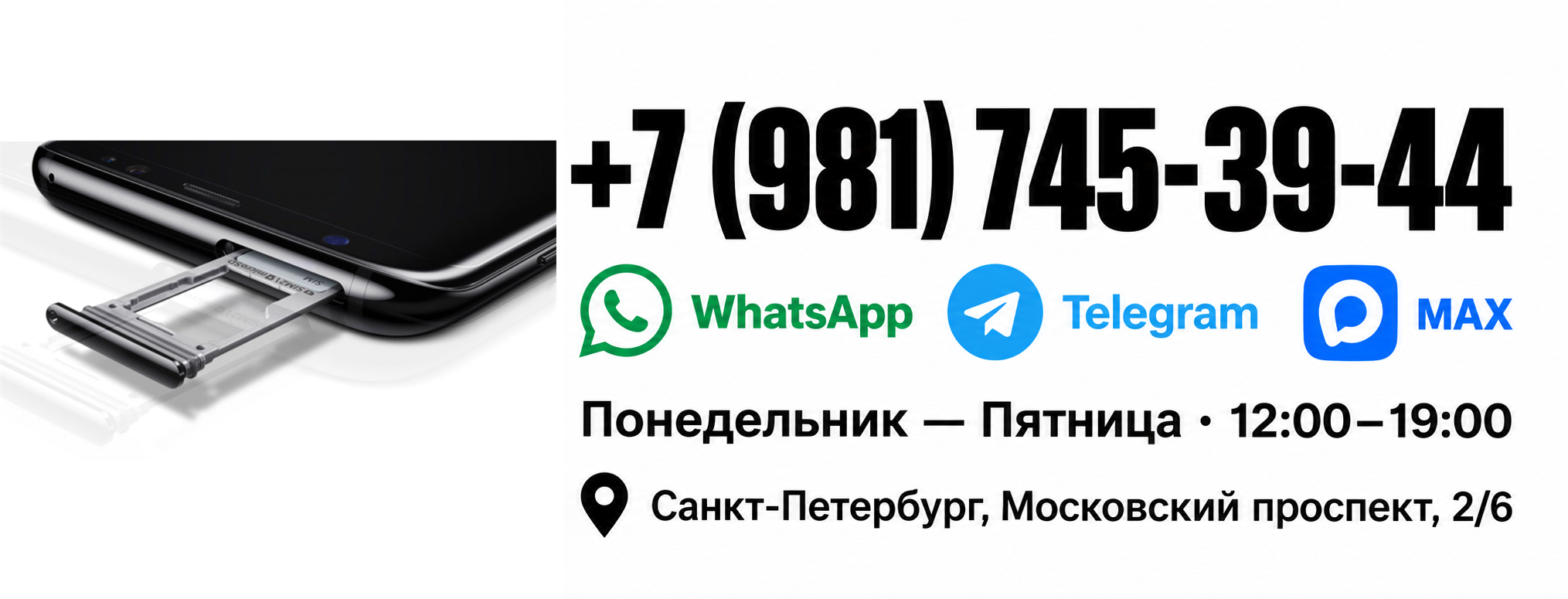 +7 (981) 745-39-44. WhatsApp, Telegram, MAX. Понедельник — Пятница, 12:00–19:00. Санкт-Петербург, Московский проспект, 2/6.